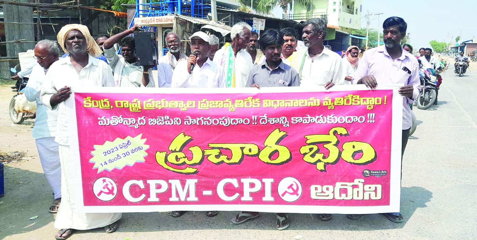 ఆదోనిలో ప్రచార భేరి నిర్వహిస్తున్న వామపక్ష నాయకులు