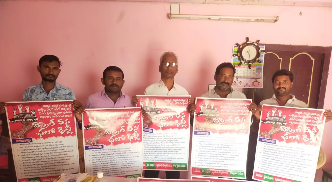 'చలో ఢిల్లీ' వాల్‌పోస్టర్‌ ఆవిష్కరణ