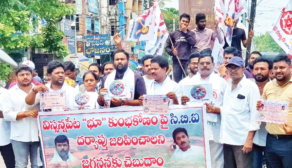  విస్సన్నపేట భూ కుంభకోణంపై సిబిఐ దర్యాప్తు జరిపించాలని ధర్నా