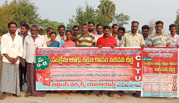 citu-protest-welfare-board-in-nandigama