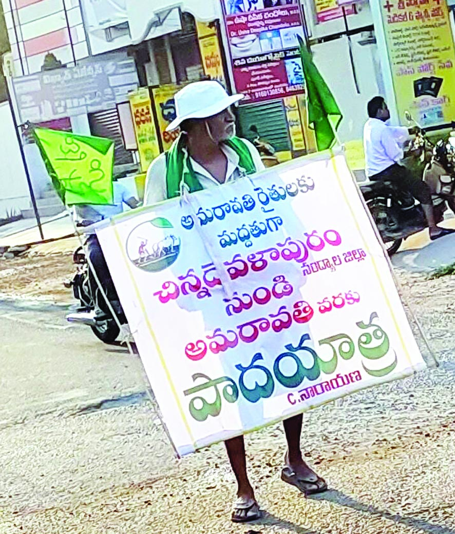 అమరావతి కోసం రైతుకూలీ పాదయాత్ర