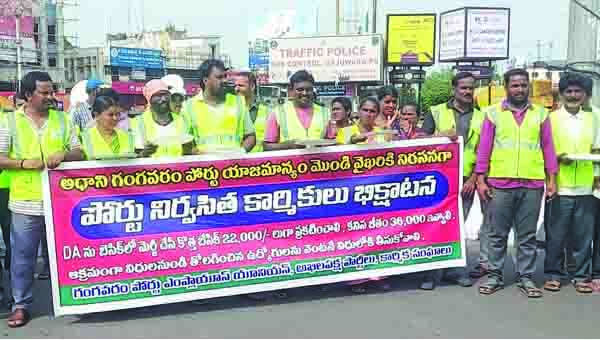 అదానీ గంగవరం పోర్టు కార్మికుల భిక్షాటన