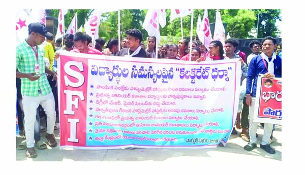 కలెక్టరేట్‌ ఎదుట కదంతొక్కిన విద్యార్థులు