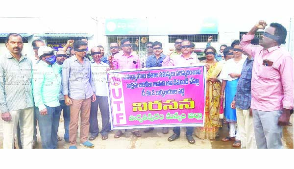  కళ్లకు గంతలతో ఉపాధ్యాయుల నిరసన
