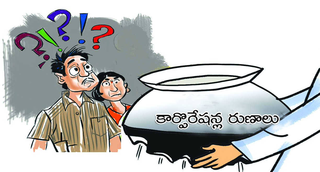 కార్పొరేషన్లు నిర్వీర్యం..!