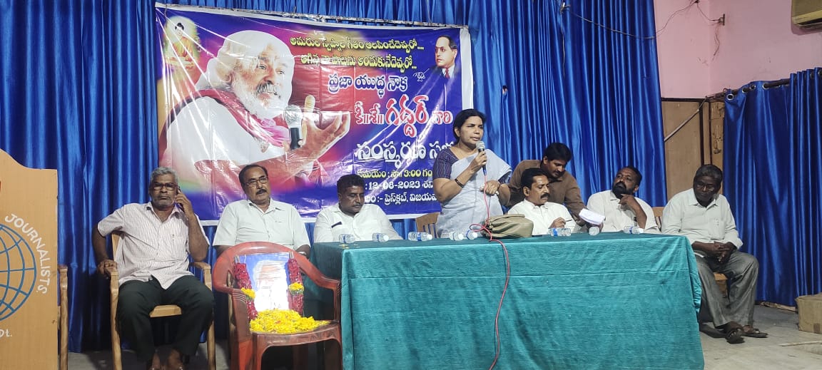 గద్దర్‌ సంస్మరణ సభ