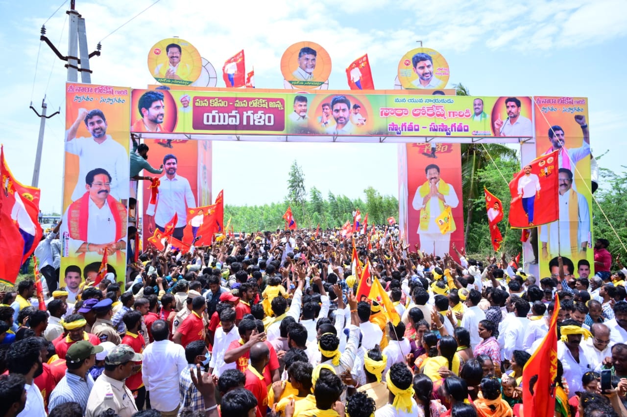 యువగళానికి ఘన స్వాగతం