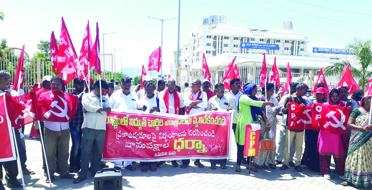 తిరుపతి కలెక్టరేట్‌ ఎదుట వామపక్షాల నిరసన 
