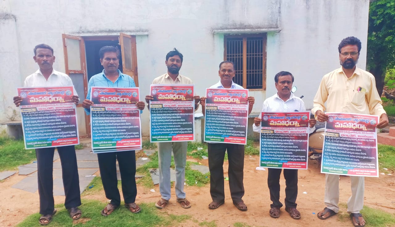 మహాధర్నా పోస్టర్లు ఆవిష్కరణ