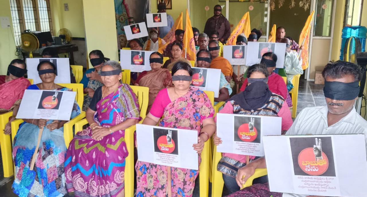 కళ్లకు గంతలతో టిడిపి నిరసన 