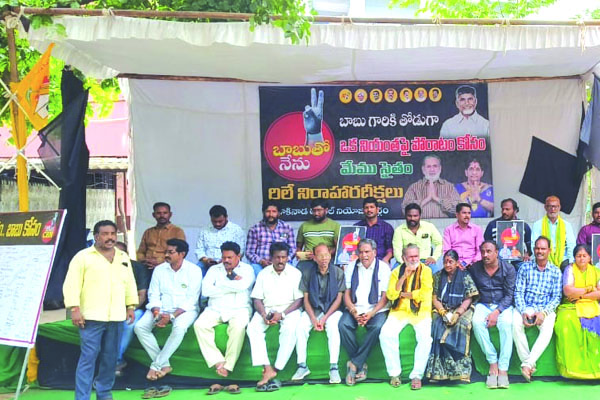 కొనసాగిన టిడిపి నిరసన దీక్షలు