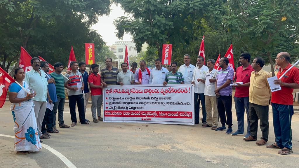 విద్యుత్‌ ఛార్జీలు తక్షణమే తగ్గించాలి ! వామపక్ష నాయకుల నిరసన