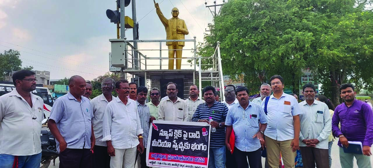 'మీడియాకు సంకెళ్లు' దారుణం