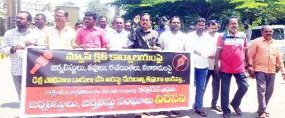 ర్యాలీ నిర్వహిస్తున్న జర్జలిస్టులు, సంఘాల నాయకులు