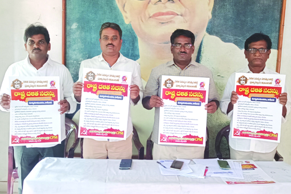 15న కాకినాడలో రాష్ట్ర దళిత సదస్సు