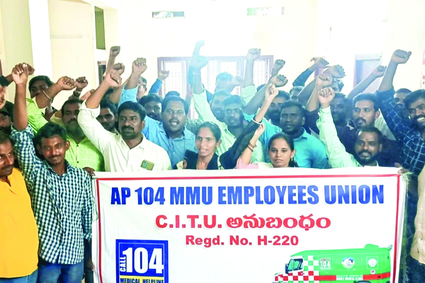 104 ఉద్యోగులకు భద్రత కల్పించాలి