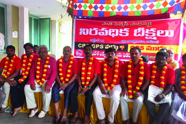 పాత పెన్షన్‌ పునరుద్ధరించాలని దీక్షలు