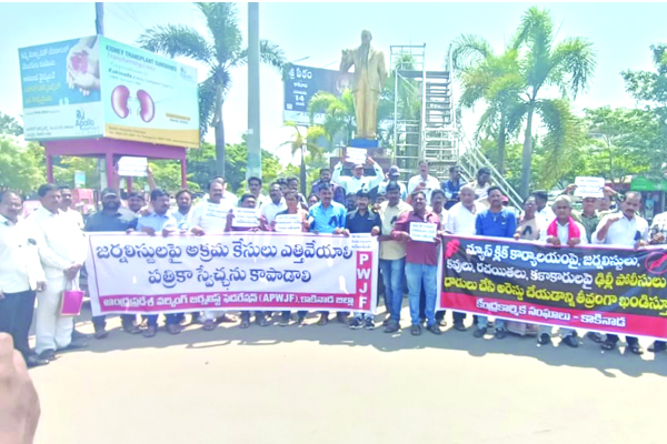 జర్నలిస్టులపై అక్రమ కేసులు ఎత్తివేయాలి