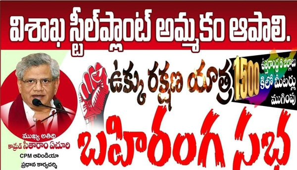cpm-public-meeting-on-visakha-steel-plant