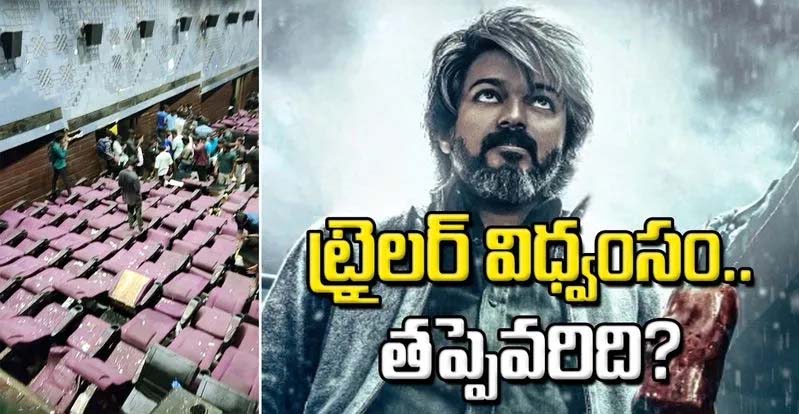 ట్రైలర్‌ విడుదలలో అభిమానుల అత్యుత్సాహం