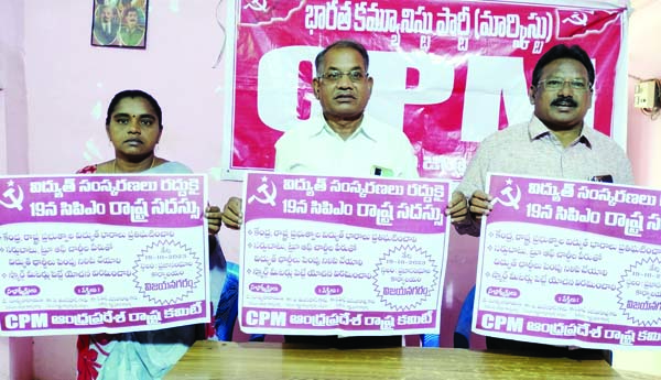  విద్యుత్తు సంస్కరణల రద్దుకు 19న సిపిఎం ఆధ్వర్యాన రాష్ట్ర సదస్సు