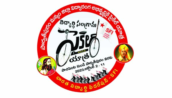 విద్యారంగ సమస్యలపై నేటి నుంచి ఎస్‌ఎఫ్‌ఐ సైకిల్‌యాత్ర