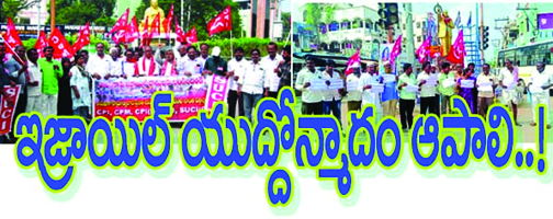 ఇజ్రాయిల్‌ యుద్దోన్మాదం పాలస్తీనాకు మద్దతుగా... సంఘీభావ నిరసనలు