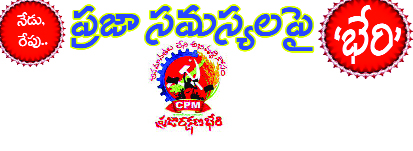 నేడు, రేపు ప్రజా సమస్యలపై 'భేరి' చిత్తూరు, తిరుపతి జిల్లాల్లో సభలు