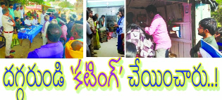 దగ్గరుండి కటింగ్‌ చేయించారు..