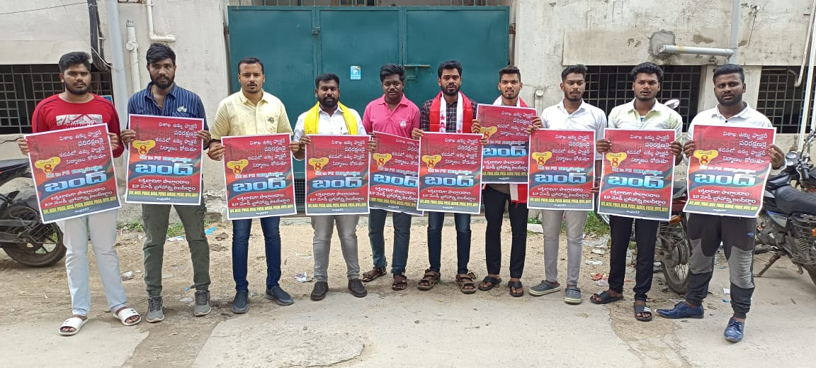 - 8న విద్యాసంస్థల బంద్‌కు పిలుపునిచ్చిన విద్యార్థి సంఘాలు