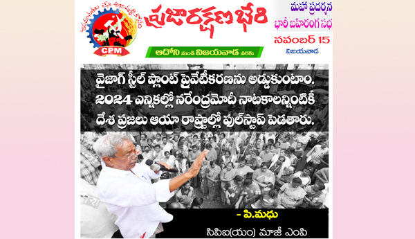 From-Adoni-to-Vijayawada-CPM-Praja-Raksha-Bheri
