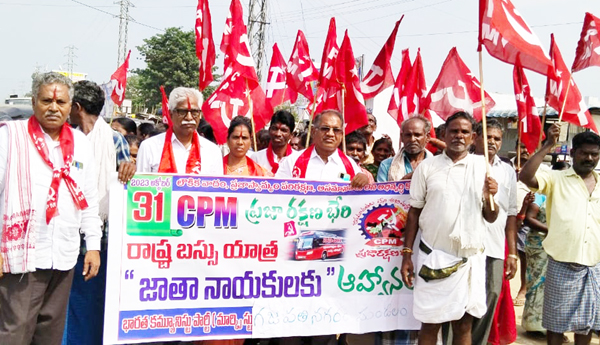 విజయనగరం ప్రతినిధి : పార్వతీపురం మన్యం, విజయనగరం జిల్లాల్లో 200 కిలోమీటర్ల మేర ప్రజారక్షణ భేరి సాగింది. యాత్రలో అడుగడుగునా ప్రజా, రైతు, కార్మిక, గిరిజన, ఉద్యోగుల సమస్యలపై విన్నపాలు అందాయి. నాడు టిడిపి, నేడు వైసిపి ప్రభుత్వాలు మోసం చేశాయంటూ భావోద్వేగంతో సిపిఎం నాయకుల ఎదుట మొరపెట్టుకున్నారు. చాలా మంది వినతిపత్రాలు అందజేయగా, ప్రసంగాలు విన్నాక, 'ఔను! మోసపోయాం' అంటూ తమ అనుభవాలు చెప్పుకొచ్చారు. సమస్యల చిట్టాలు అందుకున్న నాయకులు ప్రభుత్వంపై ఒత్తిడిచేసి సమస్యలు పరిష్కారమయ్యే వరకూ పోరాడుతామని హామీ ఇచ్చారు. ఎర్రజెండా ఎప్పటికీ పేదలు, ఉద్యోగులు, కార్మికులు, రైతులు, ప్రజల పక్షానే పనిచేస్తుందని అభయమిచ్చారు.