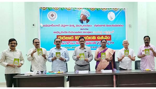 గురజాడ కవితా సంకలనాన్ని ఆవిష్కరిస్తున్న గురజాడ విసి వెంకట సుబ్బయ్య, రిజిస్ట్రార్, అభ్యుదయ రచయితల సంఘం నాయకులు