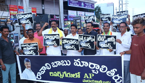 రాష్ట్రంలో రివర్సుగేర్ అంటూ ప్లకార్డులు ప్రదర్శిస్తున్న టిడిపి నాయకులు